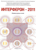 Стелланин - влияние на регуляторные цитокины клеточного иммунитета // Интерферон-2011 Сборник научных статей