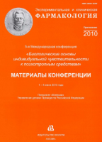 Влияние Стелланина на медиаторы воспаления - Экспериментальная и клиническая фармакология - 2010