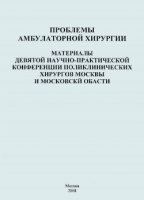 Лечение больных с острыми гнойно-воспалительными заболеваниями мягких тканей (тезисы конференции поликлинических хирургов Москвы и МО), Москва, 2008