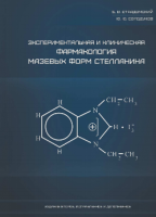 Экспериментальная и клиническая фармакология мазевых форм Стелланина (1,3-диэтилбензимидазолия трийодида) - издание второе